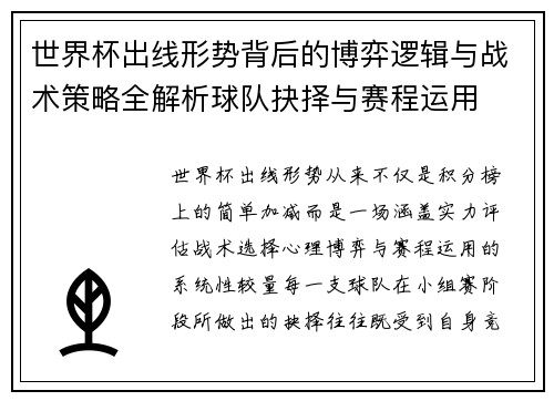 世界杯出线形势背后的博弈逻辑与战术策略全解析球队抉择与赛程运用