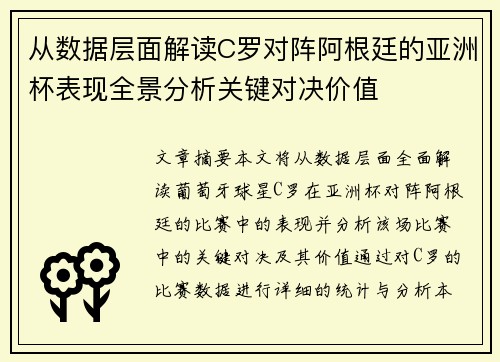 从数据层面解读C罗对阵阿根廷的亚洲杯表现全景分析关键对决价值