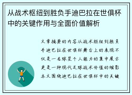 从战术枢纽到胜负手迪巴拉在世俱杯中的关键作用与全面价值解析