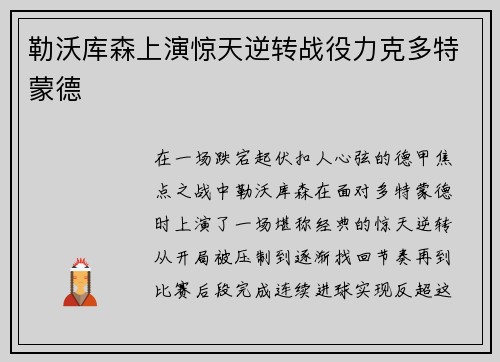 勒沃库森上演惊天逆转战役力克多特蒙德