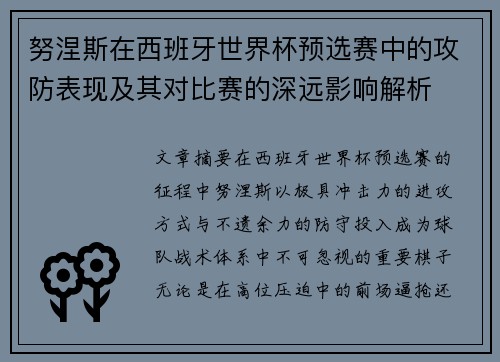 努涅斯在西班牙世界杯预选赛中的攻防表现及其对比赛的深远影响解析