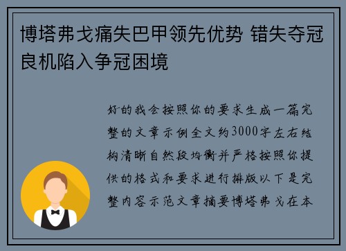 博塔弗戈痛失巴甲领先优势 错失夺冠良机陷入争冠困境