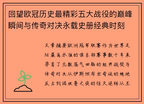 回望欧冠历史最精彩五大战役的巅峰瞬间与传奇对决永载史册经典时刻