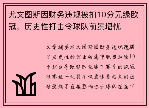 尤文图斯因财务违规被扣10分无缘欧冠，历史性打击令球队前景堪忧