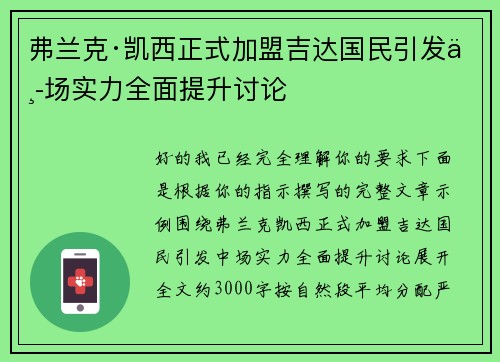 弗兰克·凯西正式加盟吉达国民引发中场实力全面提升讨论