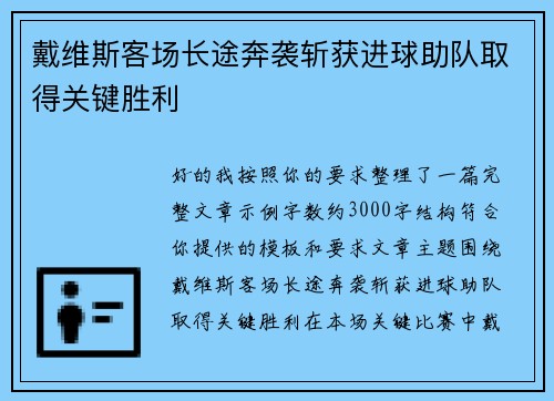 戴维斯客场长途奔袭斩获进球助队取得关键胜利