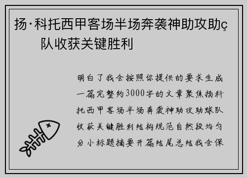 扬·科托西甲客场半场奔袭神助攻助球队收获关键胜利