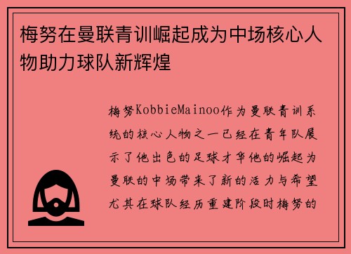 梅努在曼联青训崛起成为中场核心人物助力球队新辉煌