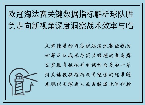 欧冠淘汰赛关键数据指标解析球队胜负走向新视角深度洞察战术效率与临场表现