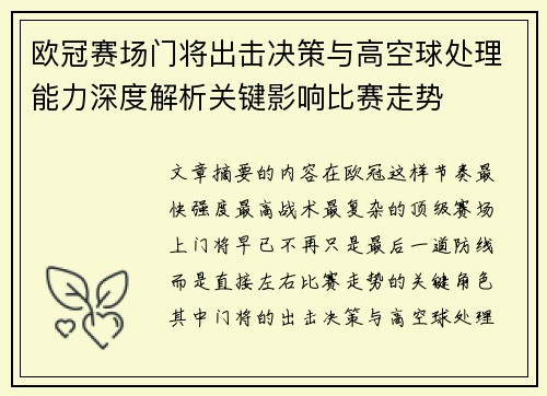 欧冠赛场门将出击决策与高空球处理能力深度解析关键影响比赛走势