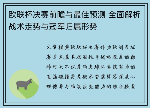 欧联杯决赛前瞻与最佳预测 全面解析战术走势与冠军归属形势