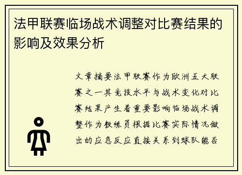 法甲联赛临场战术调整对比赛结果的影响及效果分析