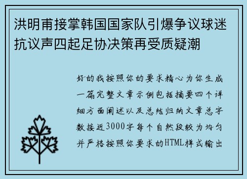 洪明甫接掌韩国国家队引爆争议球迷抗议声四起足协决策再受质疑潮