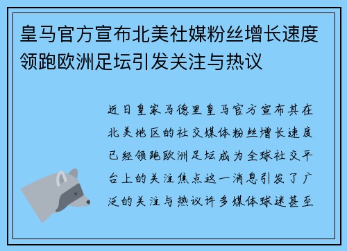 皇马官方宣布北美社媒粉丝增长速度领跑欧洲足坛引发关注与热议