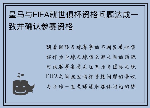 皇马与FIFA就世俱杯资格问题达成一致并确认参赛资格