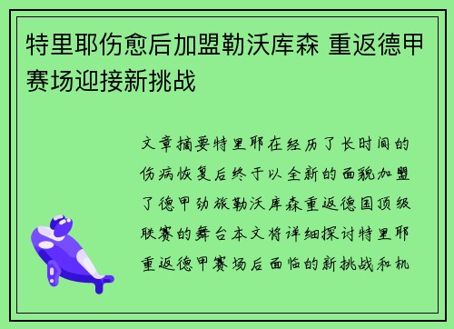 特里耶伤愈后加盟勒沃库森 重返德甲赛场迎接新挑战