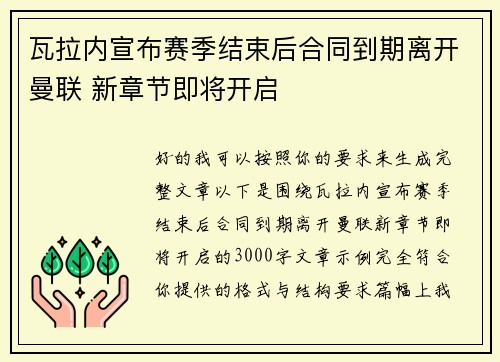 瓦拉内宣布赛季结束后合同到期离开曼联 新章节即将开启