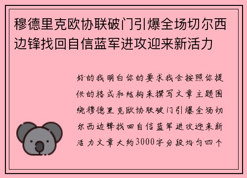 穆德里克欧协联破门引爆全场切尔西边锋找回自信蓝军进攻迎来新活力