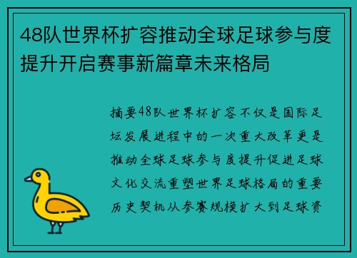 48队世界杯扩容推动全球足球参与度提升开启赛事新篇章未来格局