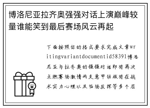 博洛尼亚拉齐奥强强对话上演巅峰较量谁能笑到最后赛场风云再起
